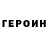 Героин Heroin Ekaterina_2011